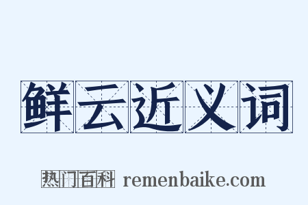 鲜云近义词是什么意思的图片